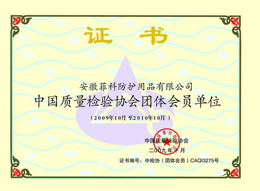 菲科防护中国质量检验协会团体会员单位